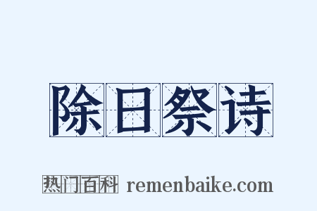 除日祭诗是什么意思的图片